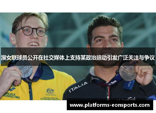 澳女联球员公开在社交媒体上支持某政治运动引发广泛关注与争议