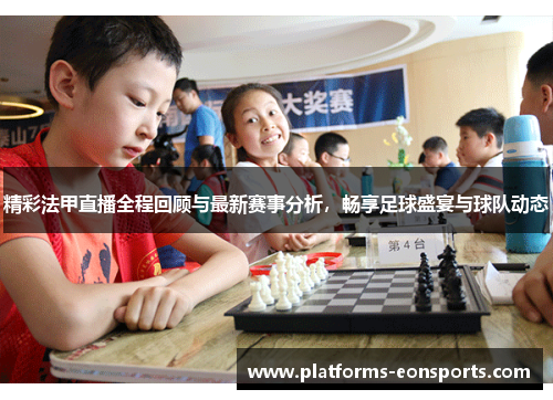 精彩法甲直播全程回顾与最新赛事分析，畅享足球盛宴与球队动态