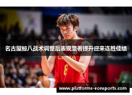 名古屋鲸八战术调整后表现显著提升迎来连胜佳绩