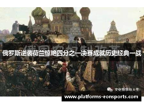 俄罗斯逆袭荷兰惊艳四分之一决赛成就历史经典一战