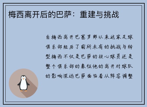 梅西离开后的巴萨：重建与挑战