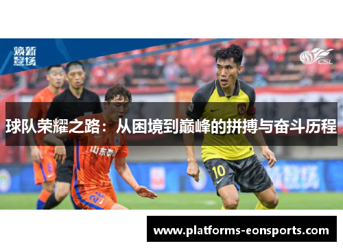 球队荣耀之路：从困境到巅峰的拼搏与奋斗历程