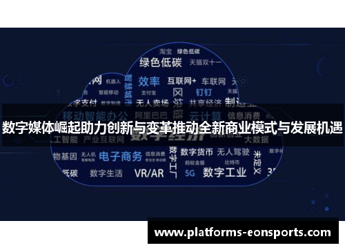 数字媒体崛起助力创新与变革推动全新商业模式与发展机遇