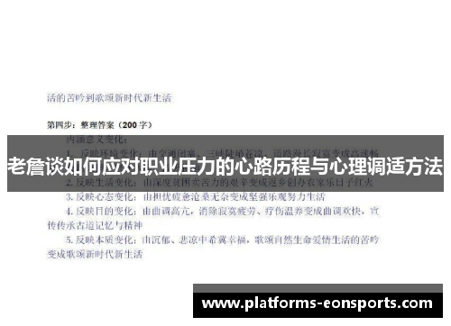 老詹谈如何应对职业压力的心路历程与心理调适方法