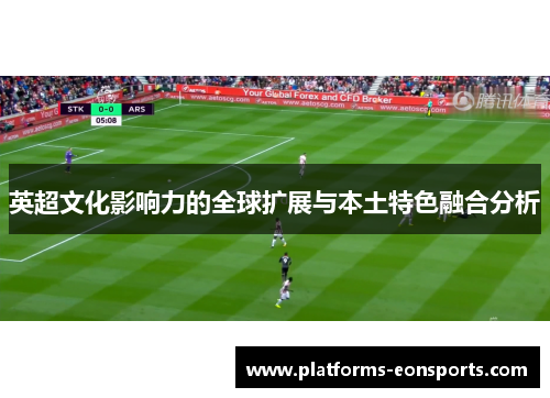 英超文化影响力的全球扩展与本土特色融合分析