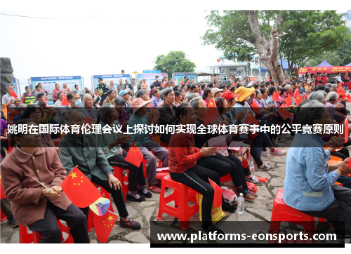 姚明在国际体育伦理会议上探讨如何实现全球体育赛事中的公平竞赛原则