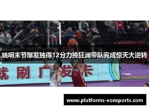 姚明末节爆发独得12分力挽狂澜带队完成惊天大逆转