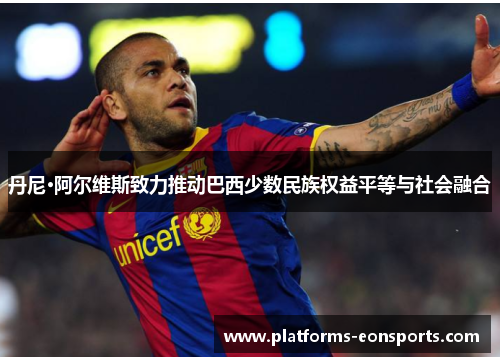丹尼·阿尔维斯致力推动巴西少数民族权益平等与社会融合