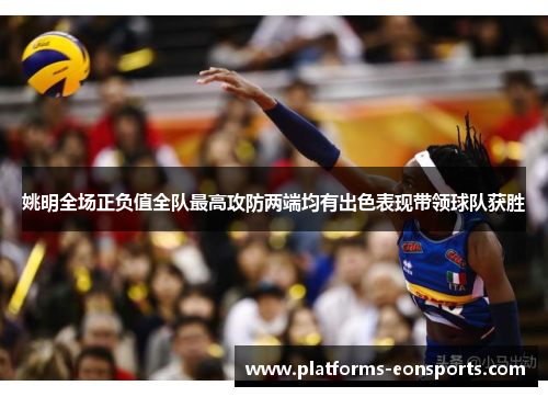 姚明全场正负值全队最高攻防两端均有出色表现带领球队获胜