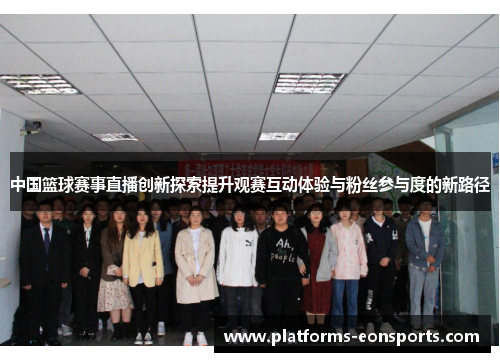 中国篮球赛事直播创新探索提升观赛互动体验与粉丝参与度的新路径