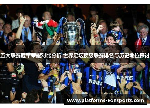 五大联赛冠军荣耀对比分析 世界足坛顶级联赛排名与历史地位探讨