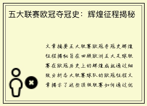 五大联赛欧冠夺冠史：辉煌征程揭秘