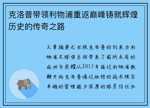 克洛普带领利物浦重返巅峰铸就辉煌历史的传奇之路