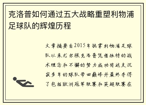 克洛普如何通过五大战略重塑利物浦足球队的辉煌历程