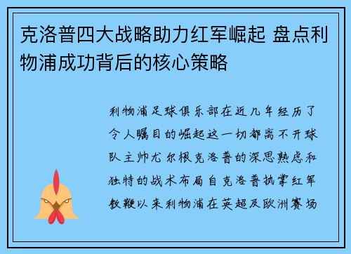克洛普四大战略助力红军崛起 盘点利物浦成功背后的核心策略