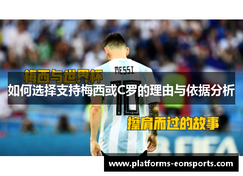 如何选择支持梅西或C罗的理由与依据分析