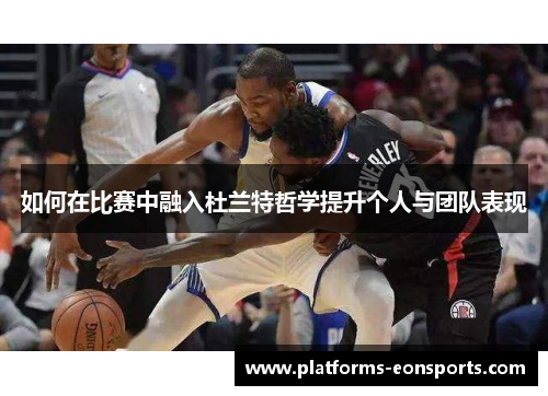 如何在比赛中融入杜兰特哲学提升个人与团队表现