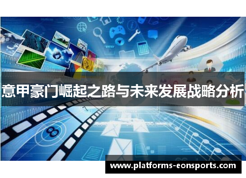 意甲豪门崛起之路与未来发展战略分析