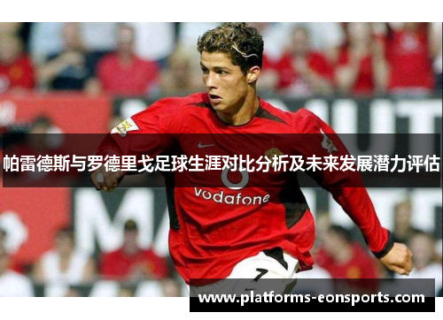 帕雷德斯与罗德里戈足球生涯对比分析及未来发展潜力评估
