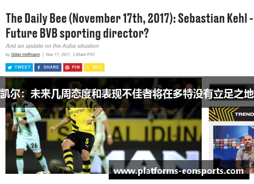 凯尔：未来几周态度和表现不佳者将在多特没有立足之地
