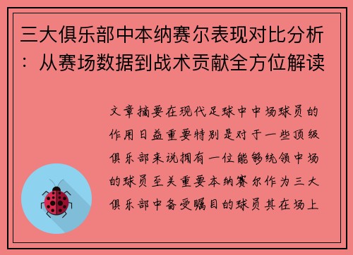 三大俱乐部中本纳赛尔表现对比分析：从赛场数据到战术贡献全方位解读