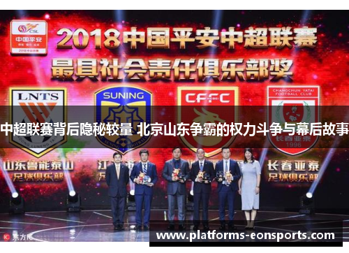 中超联赛背后隐秘较量 北京山东争霸的权力斗争与幕后故事