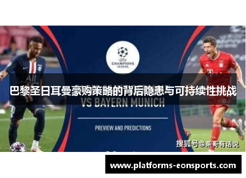 巴黎圣日耳曼豪购策略的背后隐患与可持续性挑战