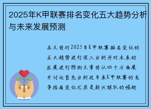 2025年K甲联赛排名变化五大趋势分析与未来发展预测