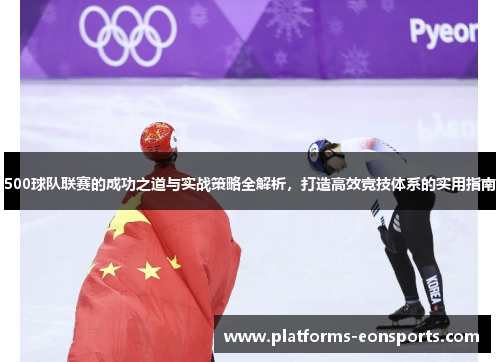 500球队联赛的成功之道与实战策略全解析，打造高效竞技体系的实用指南