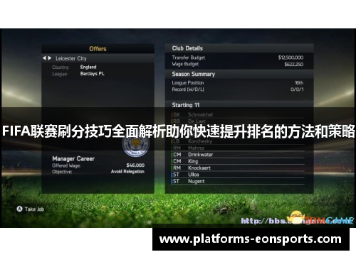 FIFA联赛刷分技巧全面解析助你快速提升排名的方法和策略