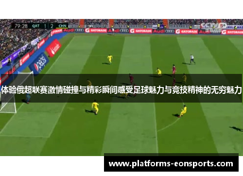 体验俄超联赛激情碰撞与精彩瞬间感受足球魅力与竞技精神的无穷魅力