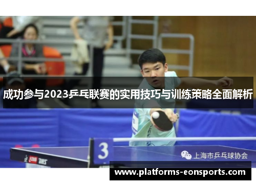 成功参与2023乒乓联赛的实用技巧与训练策略全面解析