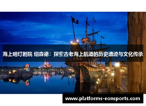 海上明灯剧院 绍森德：探索古老海上航道的历史遗迹与文化传承