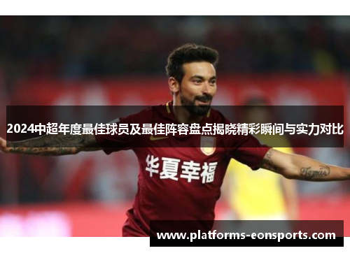 2024中超年度最佳球员及最佳阵容盘点揭晓精彩瞬间与实力对比