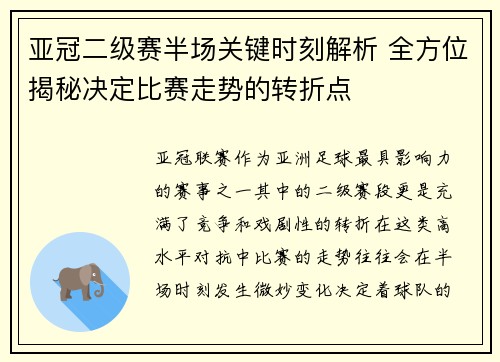亚冠二级赛半场关键时刻解析 全方位揭秘决定比赛走势的转折点