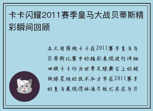 卡卡闪耀2011赛季皇马大战贝蒂斯精彩瞬间回顾