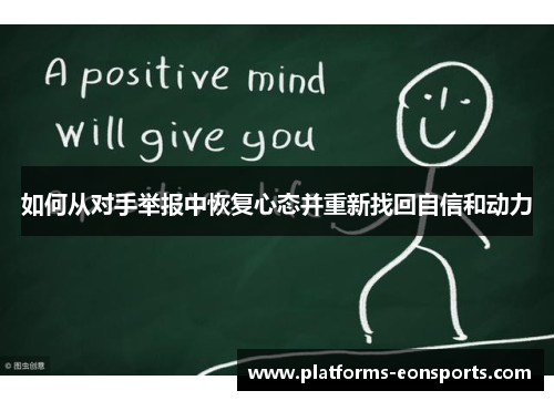 如何从对手举报中恢复心态并重新找回自信和动力