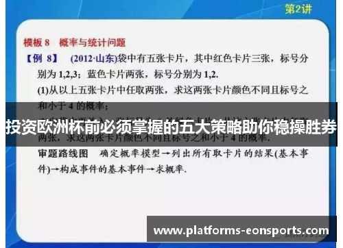 投资欧洲杯前必须掌握的五大策略助你稳操胜券