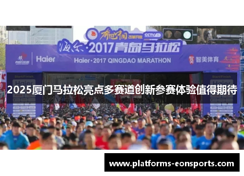 2025厦门马拉松亮点多赛道创新参赛体验值得期待