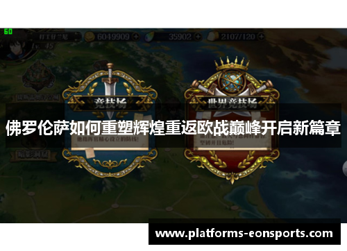 佛罗伦萨如何重塑辉煌重返欧战巅峰开启新篇章