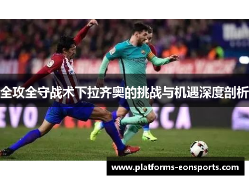 全攻全守战术下拉齐奥的挑战与机遇深度剖析