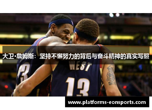 大卫·詹姆斯：坚持不懈努力的背后与奋斗精神的真实写照