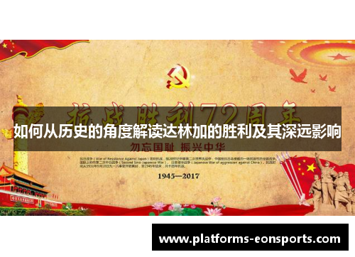 如何从历史的角度解读达林加的胜利及其深远影响