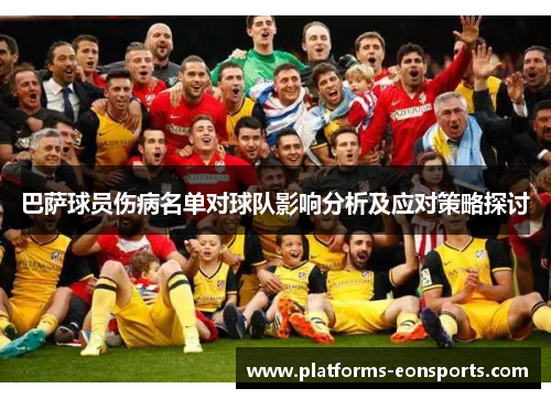 巴萨球员伤病名单对球队影响分析及应对策略探讨