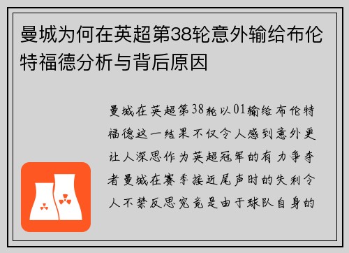 曼城为何在英超第38轮意外输给布伦特福德分析与背后原因
