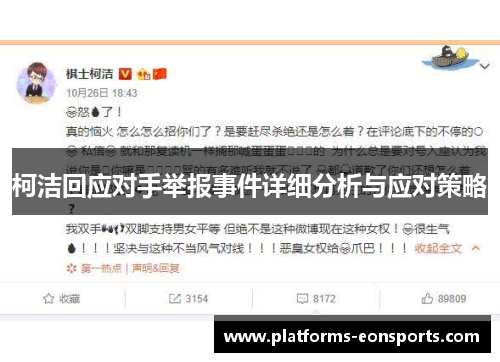 柯洁回应对手举报事件详细分析与应对策略