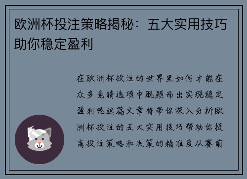 欧洲杯投注策略揭秘：五大实用技巧助你稳定盈利