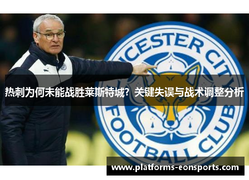 热刺为何未能战胜莱斯特城？关键失误与战术调整分析