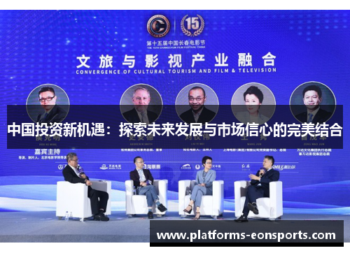 中国投资新机遇：探索未来发展与市场信心的完美结合