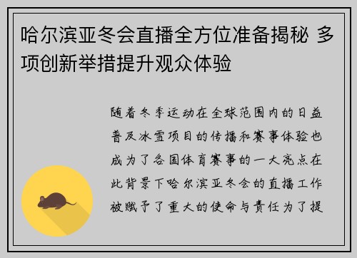哈尔滨亚冬会直播全方位准备揭秘 多项创新举措提升观众体验